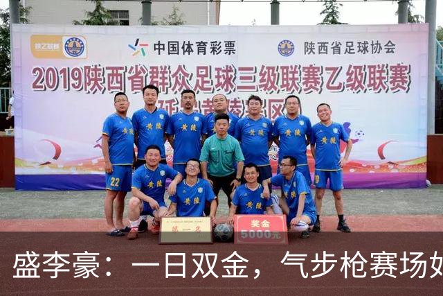 盛李豪：一日双金，气步枪赛场如鱼得水！