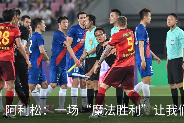 阿利松：一场“魔法胜利”让我们满怀信心！