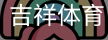 吉祥体育